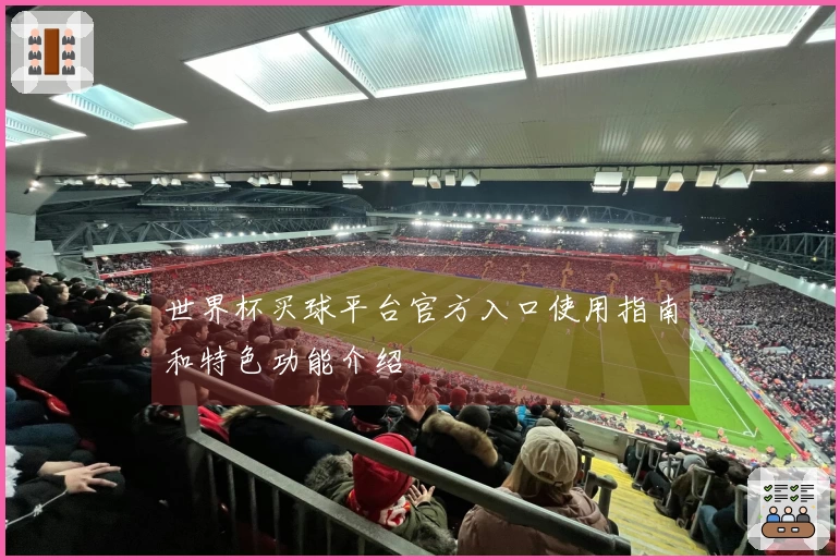 世界杯买球平台官方入口使用指南和特色功能介绍