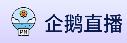 企鹅直播 logo